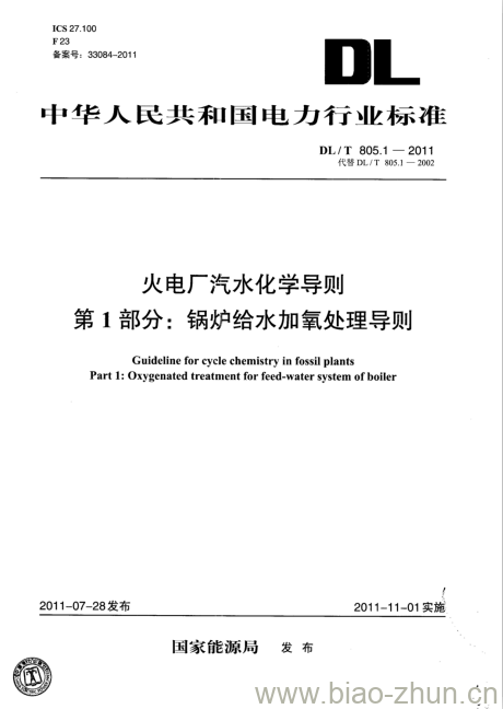 DL/T 805.1-2011 火电厂汽水化学导则 第1部分:锅炉给水加氧处理导则