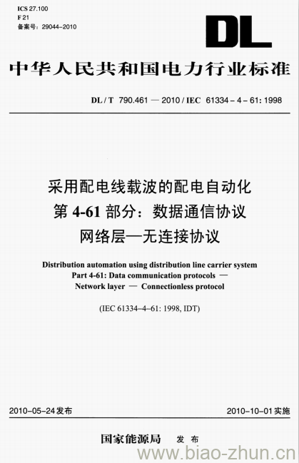 DL/T 790.461-2010 采用配电线载波的配电自动化 第4-61部分:数据通信协议网络层一无连接协议