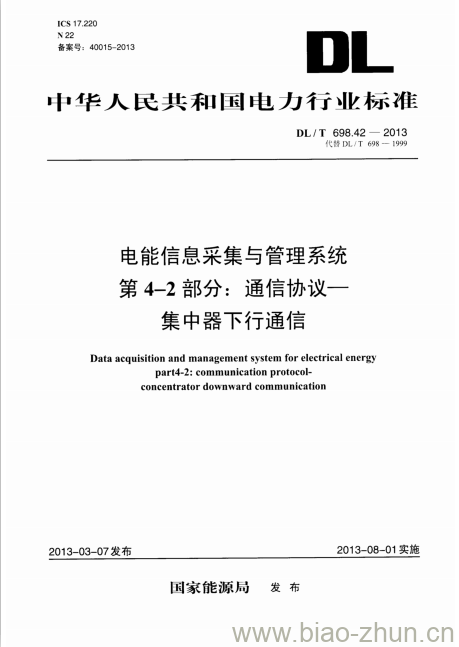 DL/T 698.42-2013 电能信息采集与管理系统 第4-2部分:通信协议一集中器下行通信