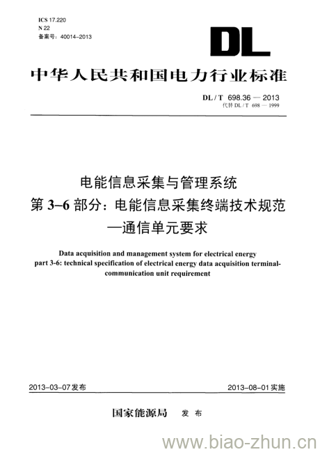 DL/T 698.36-2013 电能信息采集与管理系统 第3-6部分:电能信息采集终端技术规范通信单元要求