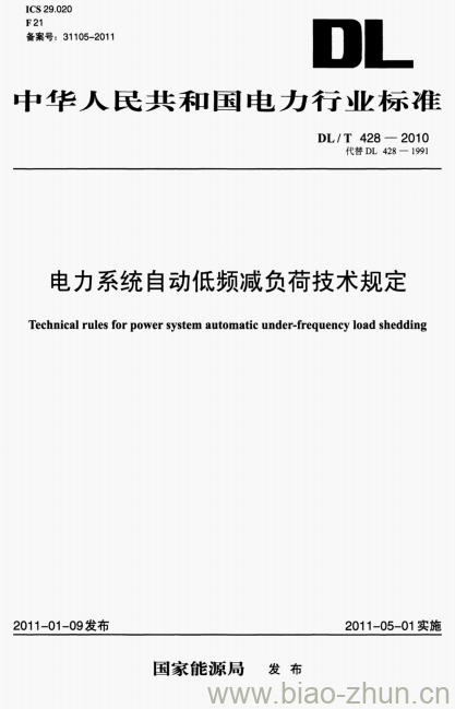 DL/T 428-2010 电力系统自动低频减负荷技术规定
