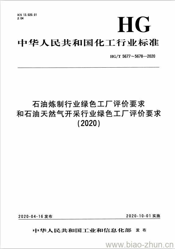 HG/T 5677-2020 石油炼制行业绿色工厂评价要求