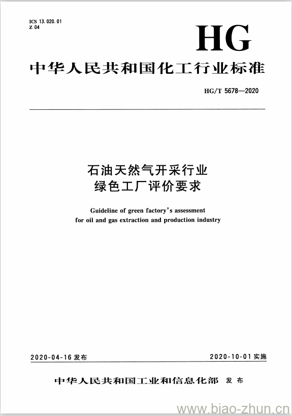 HG/T 5678-2020 石油天然气开采行业绿色工厂评价要求