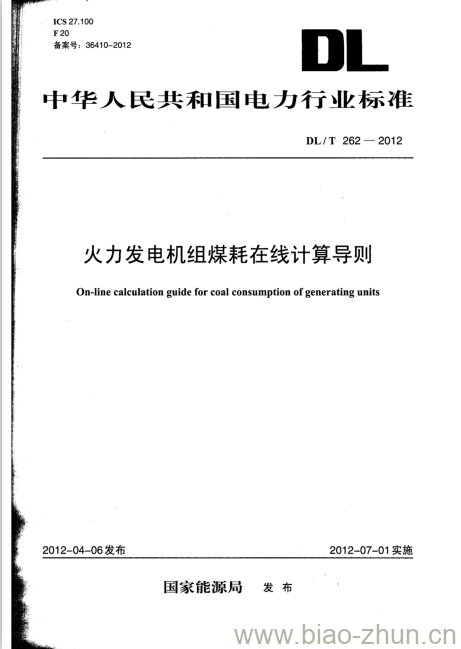 DL/T 262-2012 火力发电机组煤耗在线计算导则