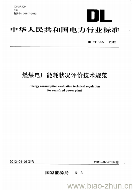 DL/T 255-2012 燃煤电厂能耗状况评价技术规范