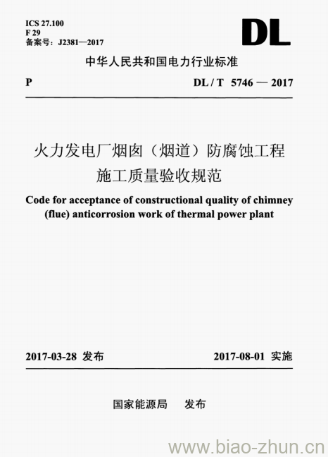 DL/T 5746-2017 火力发电厂烟囱(烟道)防腐蚀工程施工质量验收规范