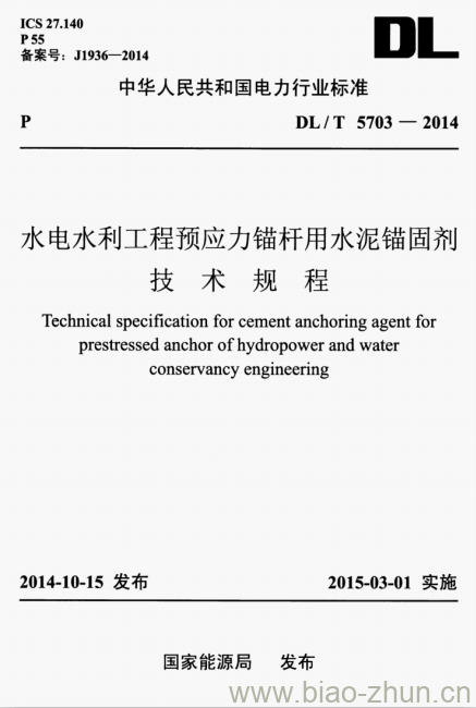 DL/T 5703-2014 水电水利工程预应力锚杆用水泥锚固剂技术规程