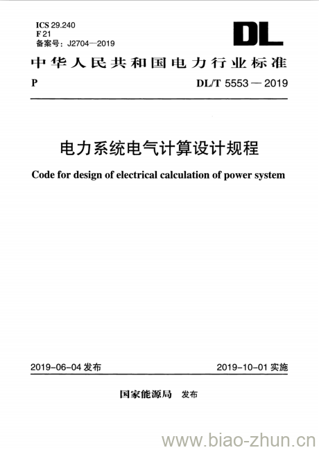 DL/T 5553-2019 电力系统电气计算设计规程