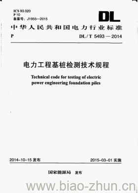 DL/T 5493-2014 电力工程基桩检测技术规程