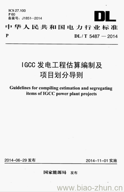 DL/T 5487-2014 IGCC发电工程估算编制及项目划分导则