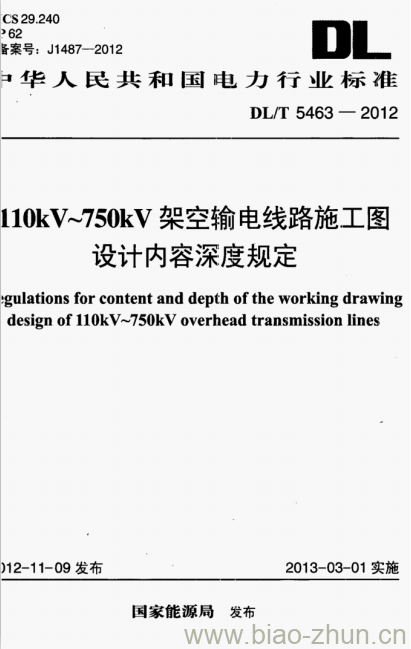 DL/T 5463-2012 110kV~750kV架空输电线路施工图设计内容深度规定