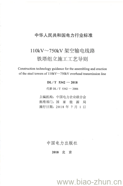 DL/T 5342-2018 110kV~750kV架空输电线路铁塔组立施工工艺导则