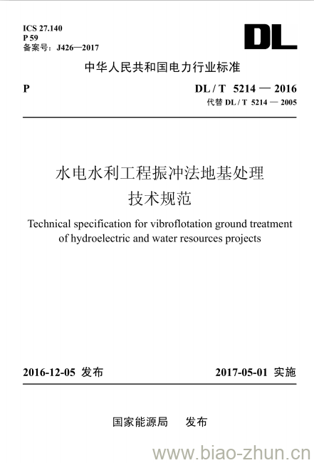 DL/T 5214-2016 水电水利工程振冲法地基处理技术规范