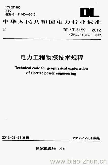 DL/T 5159-2012 电力工程物探技术规程