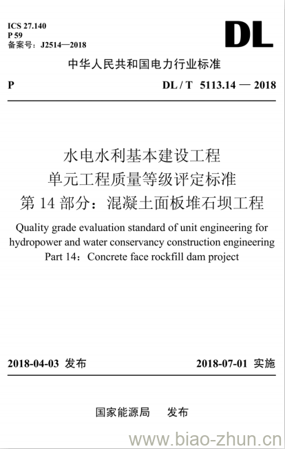 DL/T 5113.14-2018 水电水利基本建设工程单元工程质量等级评定标准 第14部分:混凝土面板堆石坝工程