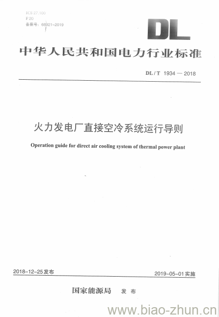 DL/T 1934-2018 火力发电厂直接空冷系统运行导则