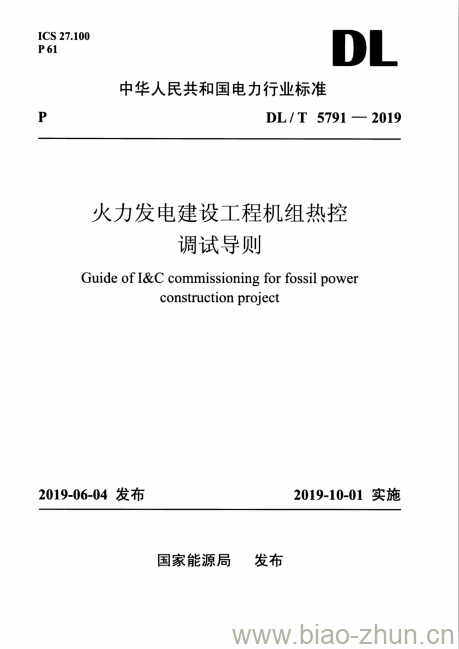 DL/T 5791-2019 火力发电建设工程机组热控调试导则