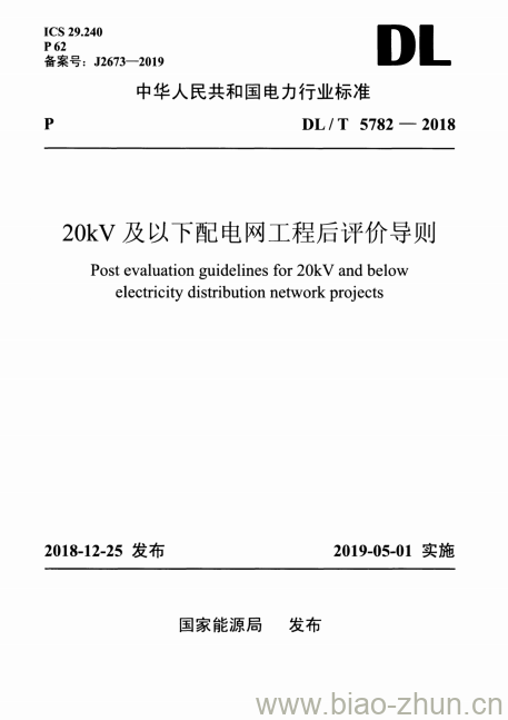 DL/T 5782-2018 20kV及以下配电网工程后评价导则