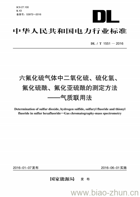 DL/T 1551-2016 六氟化硫气体中二氧化硫、硫化氢、氟化硫酰、氟化亚硫酰的测定方法气质联用法