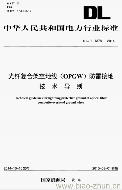 DL/T 1378-2014 光纤复合架空地线(OPGW)防雷接地技术导则