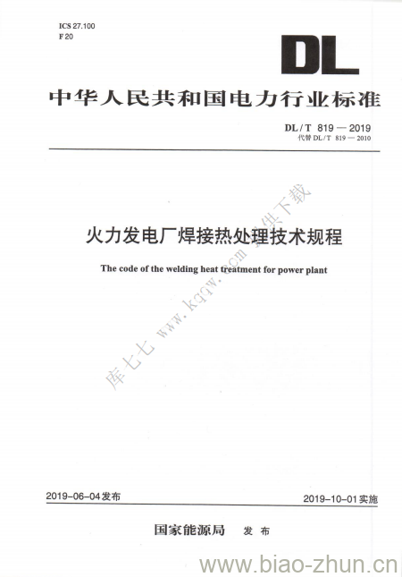 DL/T 819-2019 火力发电厂焊接热处理技术规程