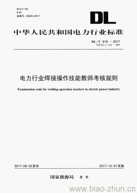 DL/T 816-2017 电力行业焊接操作技能教师考核规则