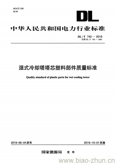 DL/T 742-2019 湿式冷却塔塔芯塑料部件质量标准