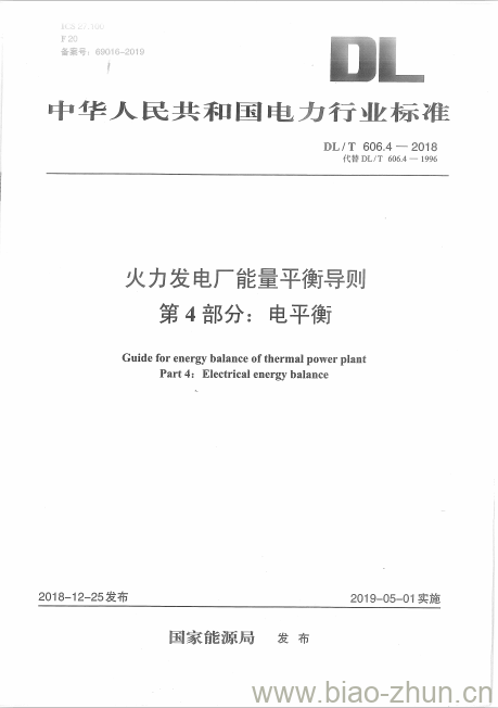 DL/T 606.4-2018 火力发电厂能量平衡导则 第4部分:电平衡