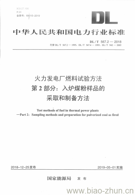 DL/T 567.2-2018 火力发电厂燃料试验方法 第2部分:入炉煤粉样品的采取和制备方法