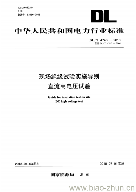 DL/T 474.2-2018 现场绝缘试验实施导则直流高电压试验