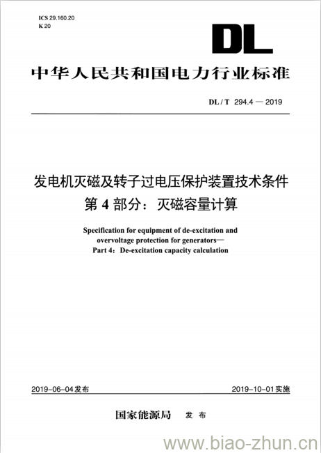 DL/T 294.4-2019 发电机灭磁及转子过电压保护装置技术条件 第4部分:灭磁容量计算