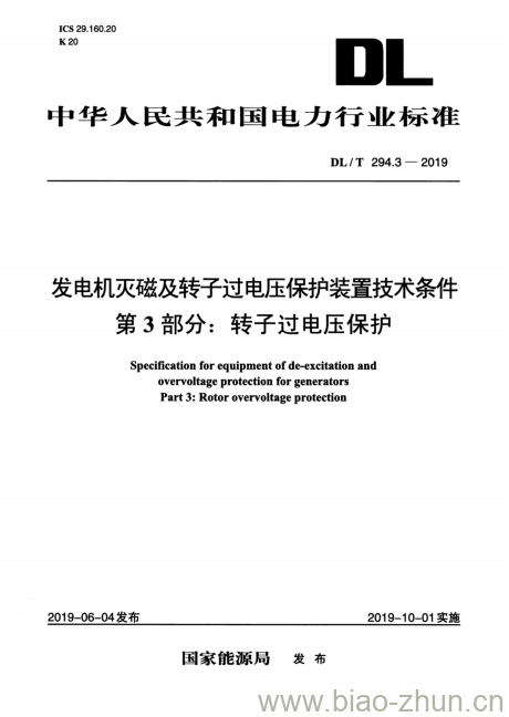 DL/T 294.3-2019 发电机灭磁及转子过电压保护装置技术条件 第3部分:转子过电压保护