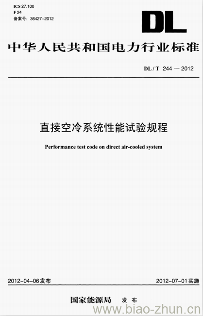 DL/T 244-2012 直接空冷系统性能试验规程