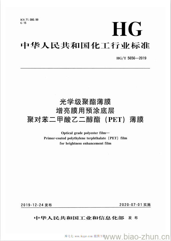 HG/T 5656-2019 光学级聚酯薄膜增亮膜用预涂底层聚对苯二甲酸乙二醇酯(PET) 薄膜