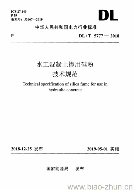 DL/T 5777-2018 水工混凝土掺用硅粉技术规范