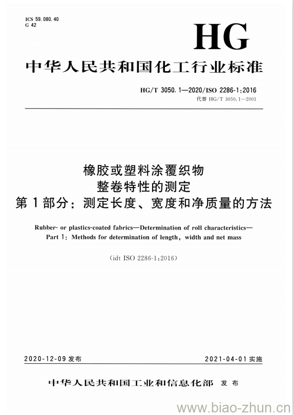 HG/T 3050. 1-2020 橡胶或塑料涂覆织物整卷特性的测定 第1部分:测定长度、宽度和净质量的方法