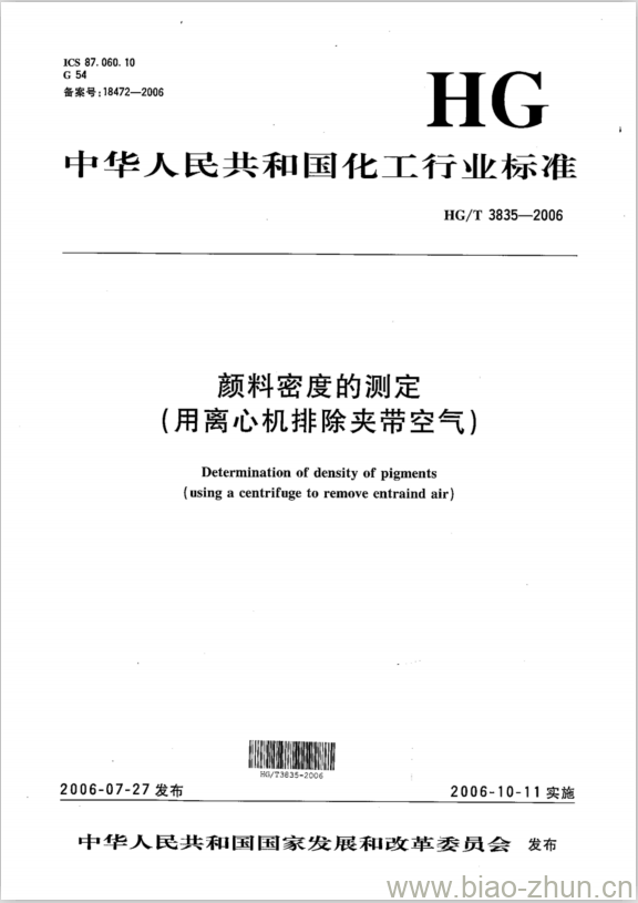 HG/T 3835-2006 颜料密度的测定(用离心机排除夹带空气)