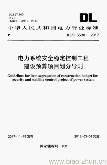 DL/T 5538-2017 电力系统安全稳定控制工程建设预算项目划分导则