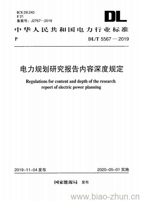 DL/T 5567-2019 电力规划研究报告内容深度规定
