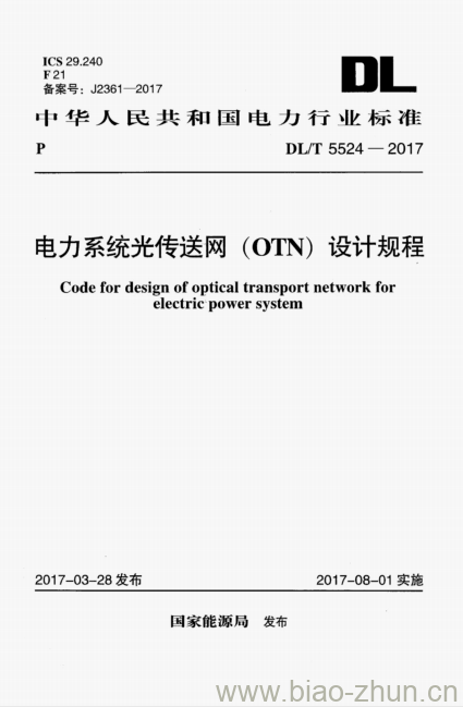 DL/T 5524-2017 电力系统光传送网(OTN) 设计规程