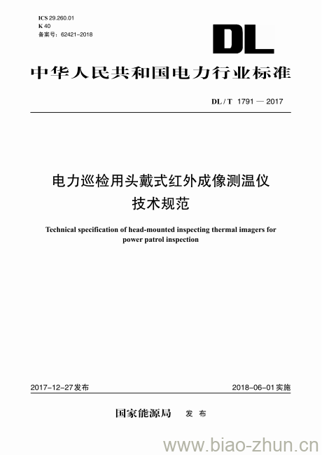 DL/T 1791-2017 电力巡检用头戴式红外成像测温仪技术规范