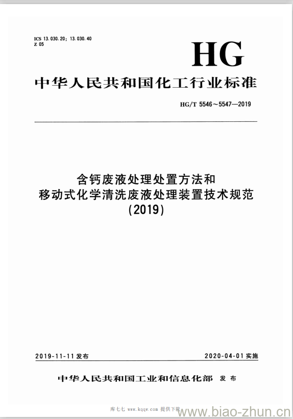HG/T 5546~5547-2019 含钙废液处理处置方法和移动式化学清洗废液处理装置技术规范
