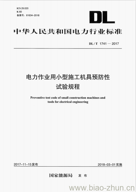 DL/T 1741-2017 电力作业用小型施工机具预防性试验规程