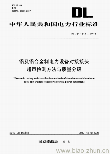 DL/T 1715-2017 铝及铝合金制电力设备对接接头超声检测方法与质量分级