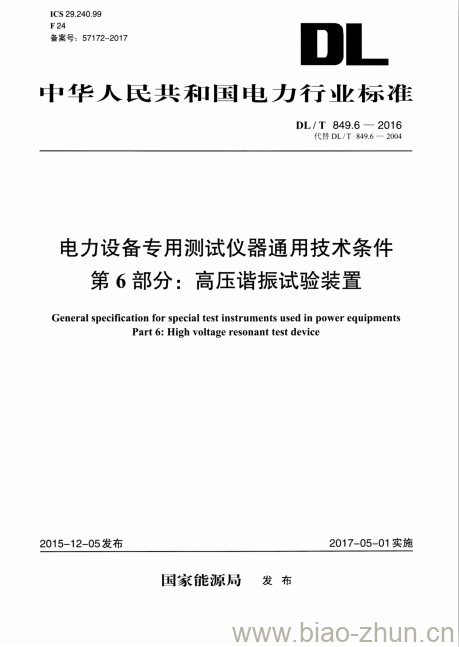 DL/T 849.6-2016 电力设备专用测试仪器通用技术条件 第6部分:高压谐振试验装置