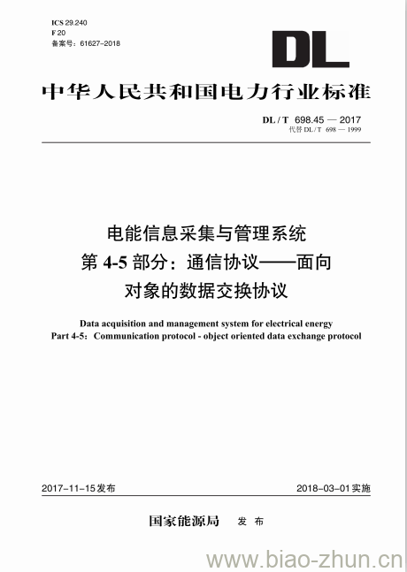 DL/T 698.45-2017 电能信息采集与管理系统 第4-5部分:通信协议-面向对象的数据交换协议