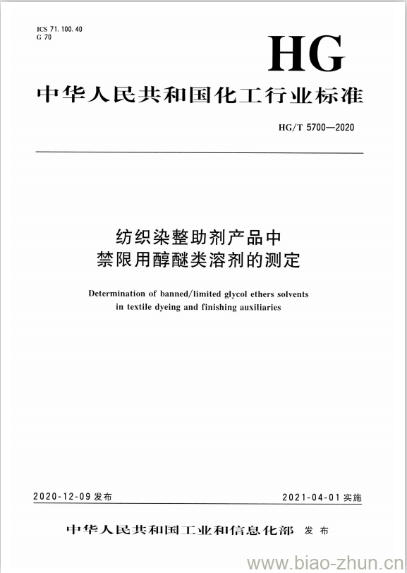 HG/T 5700-2020 纺织染整助剂产品中禁限用醇醚类溶剂的测定