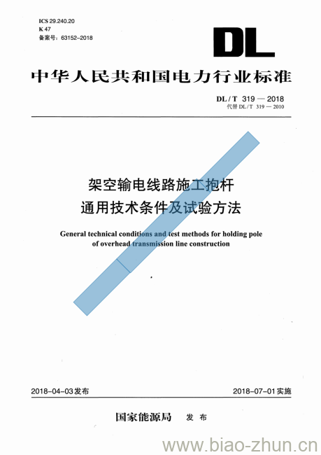 DL/T 319-2018 架空输电线路施工抱杆通用技术条件及试验方法