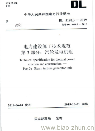 DL 5190.3-2019 电力建设施工技术规范 第3部分:汽轮发电机组