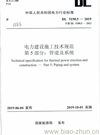 DL 5190.5-2019 电力建设施工技术规范 第5部分:管道及系统